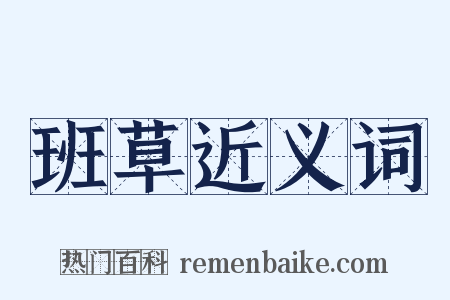 班草近义词是什么意思的图片